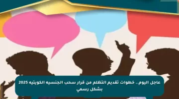 عاجل اليوم.. خطوات تقديم التظلم من قرار سحب الجنسية الكويتية 2025 بشكل رسمي